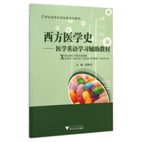 西方医学史：医学英语学习辅助教材/21世纪高等院校创新规划教材