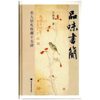 品味书简-名人信札收藏十五讲