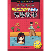 培养孩子聪明机智的100个智慧故事