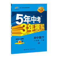 初中同步课堂必备 5年中考3年模拟 初中数学 八年级下册 QD（青岛版）（2016）