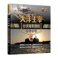 军事百科典藏书系--大洋主宰:全球海军旗舰百科图鉴