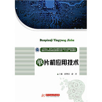 单片机应用技术
