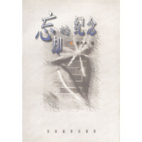 忘却的纪念
