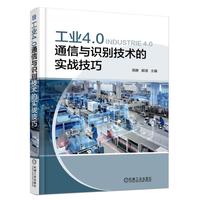工业4.0通信与识别技术的实战技巧