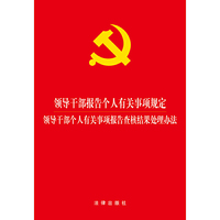 领导干部报告个人有关事项规定-领导干部个人有关事项报告查核结果处理办法