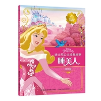 睡美人-迪士尼公主经典故事-迪士尼百年精选珍藏馆-拼音版