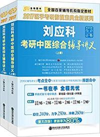 2017 刘应科考研中医综合辅导讲义(上下册)