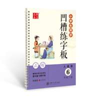 华夏万卷字帖 小学生同步凹槽练字板(正楷)(人教版 6年级下册)