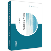 视听表演者权研究
