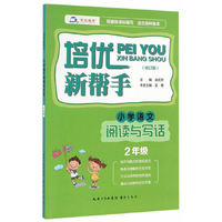 培优新帮手·小学语文阅读与写话2年级