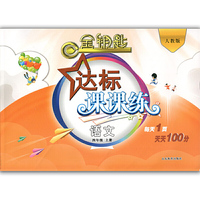 金钥匙 达标课课练 语文 四年级上册（人教版）（2016秋）
