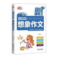 超级辅导王?小学生想象作文