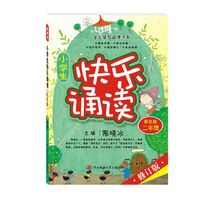 小学生快乐诵读 二年级(彩色版）