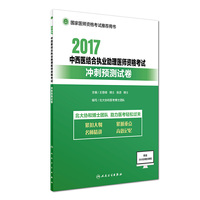 执业医师考试2017 2017中西医结合执业助理医师资格考试冲刺预测试卷
