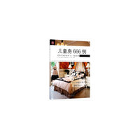 儿童房666例/图解家装细部设计系列