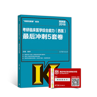 高教版考研大纲2018考研临床医学综合能力（西医）最后冲刺5套卷