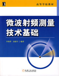 微波射频测量技术基础