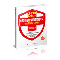 2018执医考试丛书-2018年执业医师资格考试 口腔执业助理医师资格考试应试题库与解析(2018年)