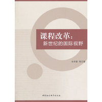 课程改革：新世纪的国际视野