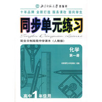 化学第一册 同步单元练习配全日制高级中学课本（人教版）