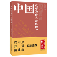 中国改革为什么能成功