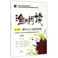 渔夫阅读：课外文言文精讲精析（七年级 古文版）