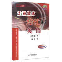 走进重高培优讲义：英语（七年级下 双色新编版 使用人教版教材的师生适用）
