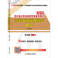 四川公务员考试中公2019四川省公务员录用考试辅导教材考前冲刺预测试卷申论