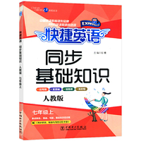 快捷英语同步基础知识七年级上