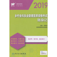 考试达人：2019乡村全科执业助理医师资格考试随身记（配增值）