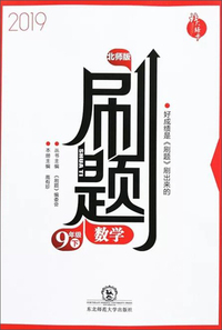 刷题：数学（九年级下 北师版 2019）