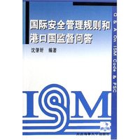国际安全管理规则和港口国监督问答