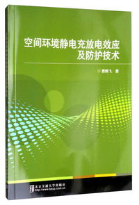 空间环境静电充放电效应及防护技术