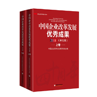 中国企业改革发展优秀成果 第二届 ·全2卷