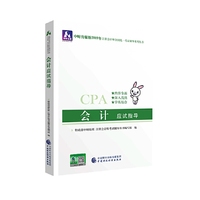 注册会计师教材2019配套辅导 2019年注册会计师考试教辅：会计应试指导