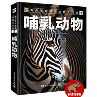 青少年馆藏级动物大百科2 哺乳动物