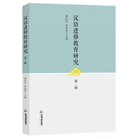 汉语进修教育研究.第三辑