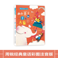 周锐妙趣童话屋·注音版：两个王子和一千头大象
