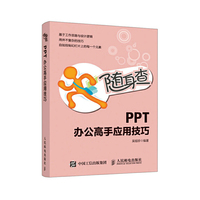 随身查 PPT办公高手应用技巧