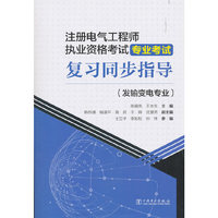 注册电气工程师执业资格考试  专业考试   复习同步指导（发输变电专业）