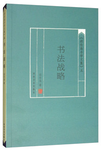 《胡传海书学文集》（五）：书法战略