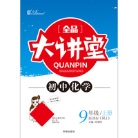 全品大讲堂化学九年级上册人教版RJ