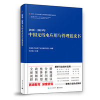 2018—2019年中国无线电应用与管理蓝皮书