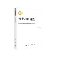 舞龙习俗研究