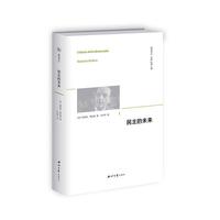 民主的未来