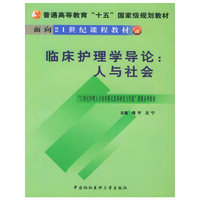 临床护理学导论(人与社会)/普通高等教育十五国家级规划教材