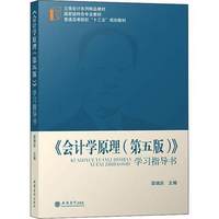 会计学原理(第五版)学习指导书