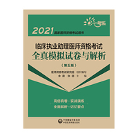 临床执业助理医师资格考试全真模拟试卷与解析（第五版）（2021国家医师资格考试用书）