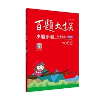 2022百题大过关·小题小卷：中考语文（修订版）