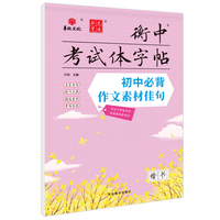 状元笔迹 衡中考试体字帖 初中必背作文素材佳句 楷书 2022版